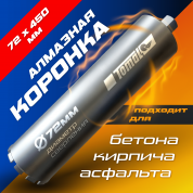 Алмазная коронка Томал Твердая Ø72