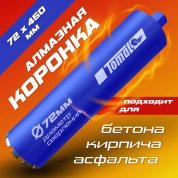 Алмазная коронка Томал Мягкая Ø72