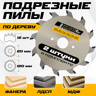 Подрезной диск для форматнораскроечного станка